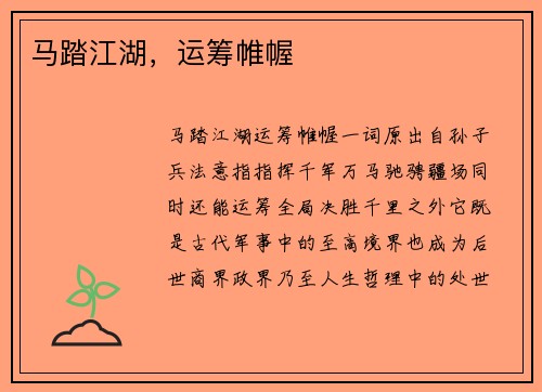 马踏江湖，运筹帷幄